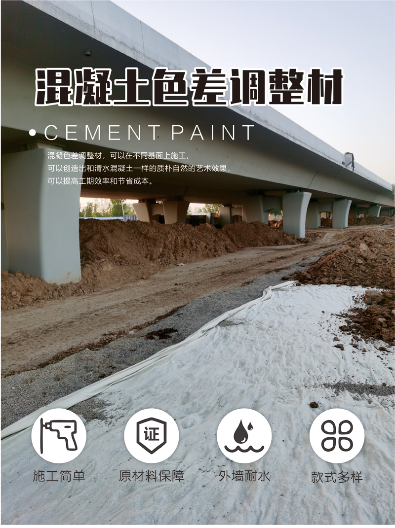 混凝土色差调整材005-001.jpg 混凝土色差调整材005-001.jpg