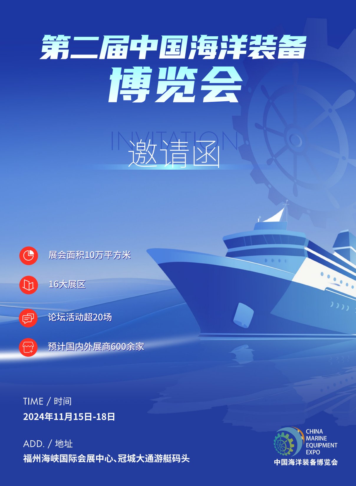 2024中国海洋装备博览会观众邀请函_1.jpg