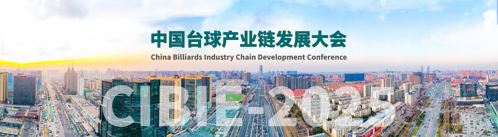 中国台球产业链发展大会.png